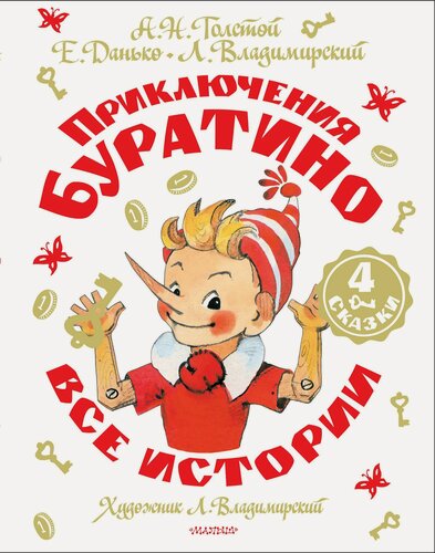 Изображение товара Приключения Буратино. Все истории. Художник Л. Владимирский