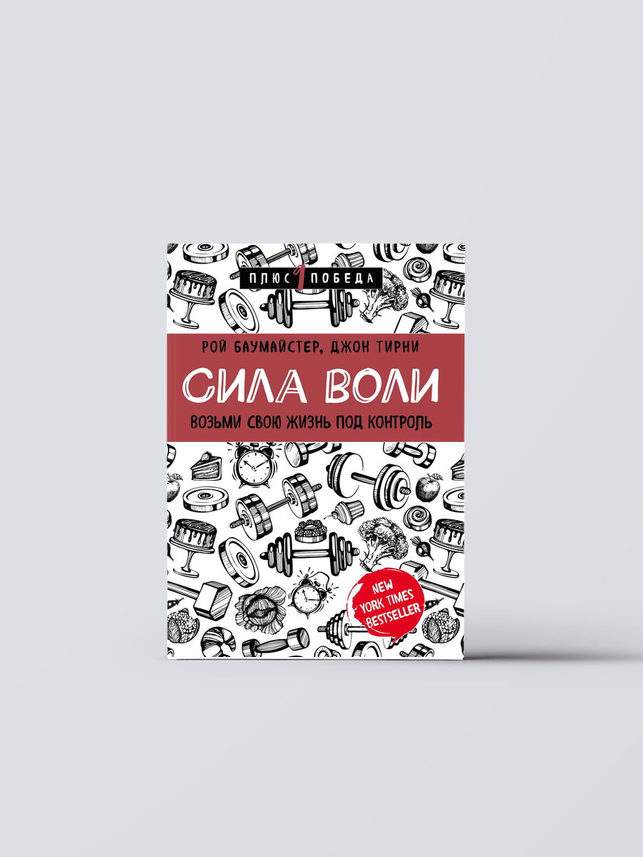 Сила воли. Возьми свою жизнь под контроль | Рой Баумайстер,