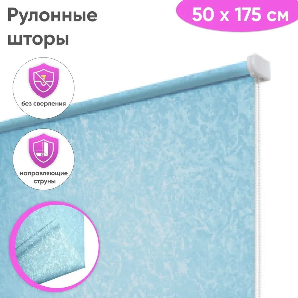 Рулонные шторы с направляющими струнами 50 x 175 см - Жалюзи на окна "Сноу", цвет голубой