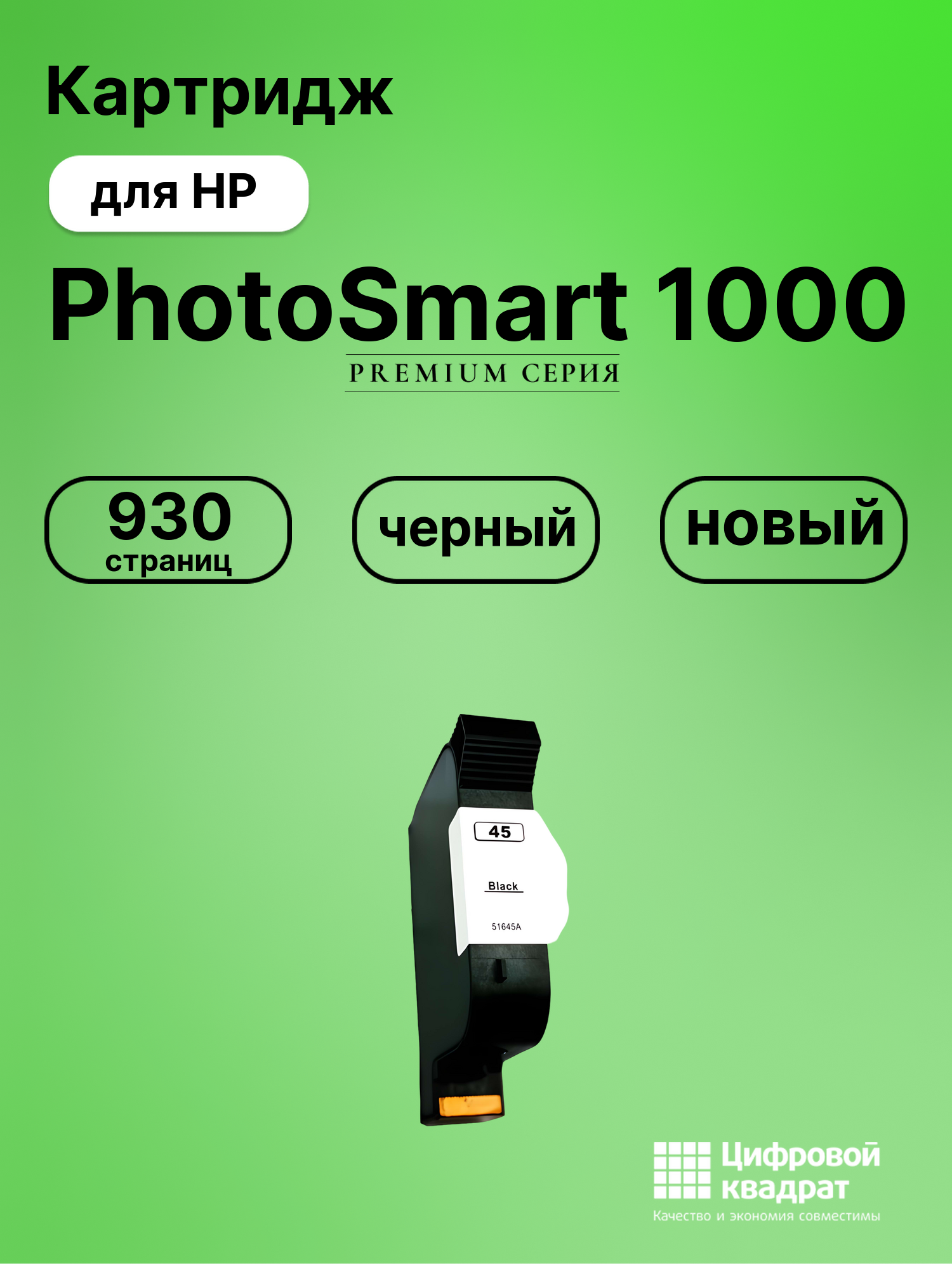 Картридж для HP PhotoSmart 1000 (45), DeskJet 1100, DeskJet 1120, DeskJet 1125, DeskJet 1180, DeskJet 1220