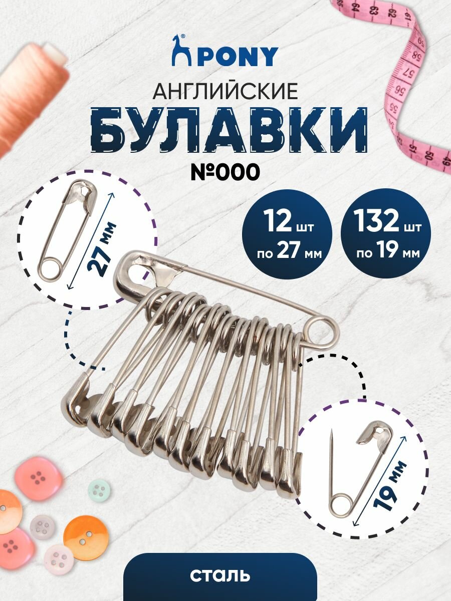 Булавки английские, 19 мм - 132 шт, 27 мм - 12 шт, стальные, PONY