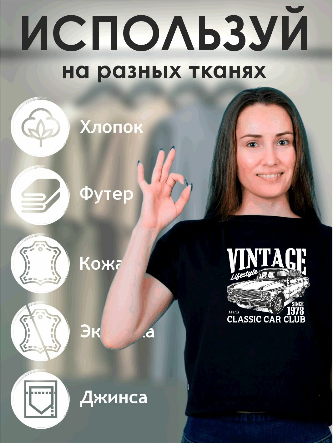 Термонаклейка "Винтаж" — фото 1