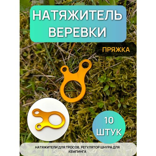 Натяжители для веревки набор 10 шт/пряжка для крепления палатки/туристические аксессуары золотые