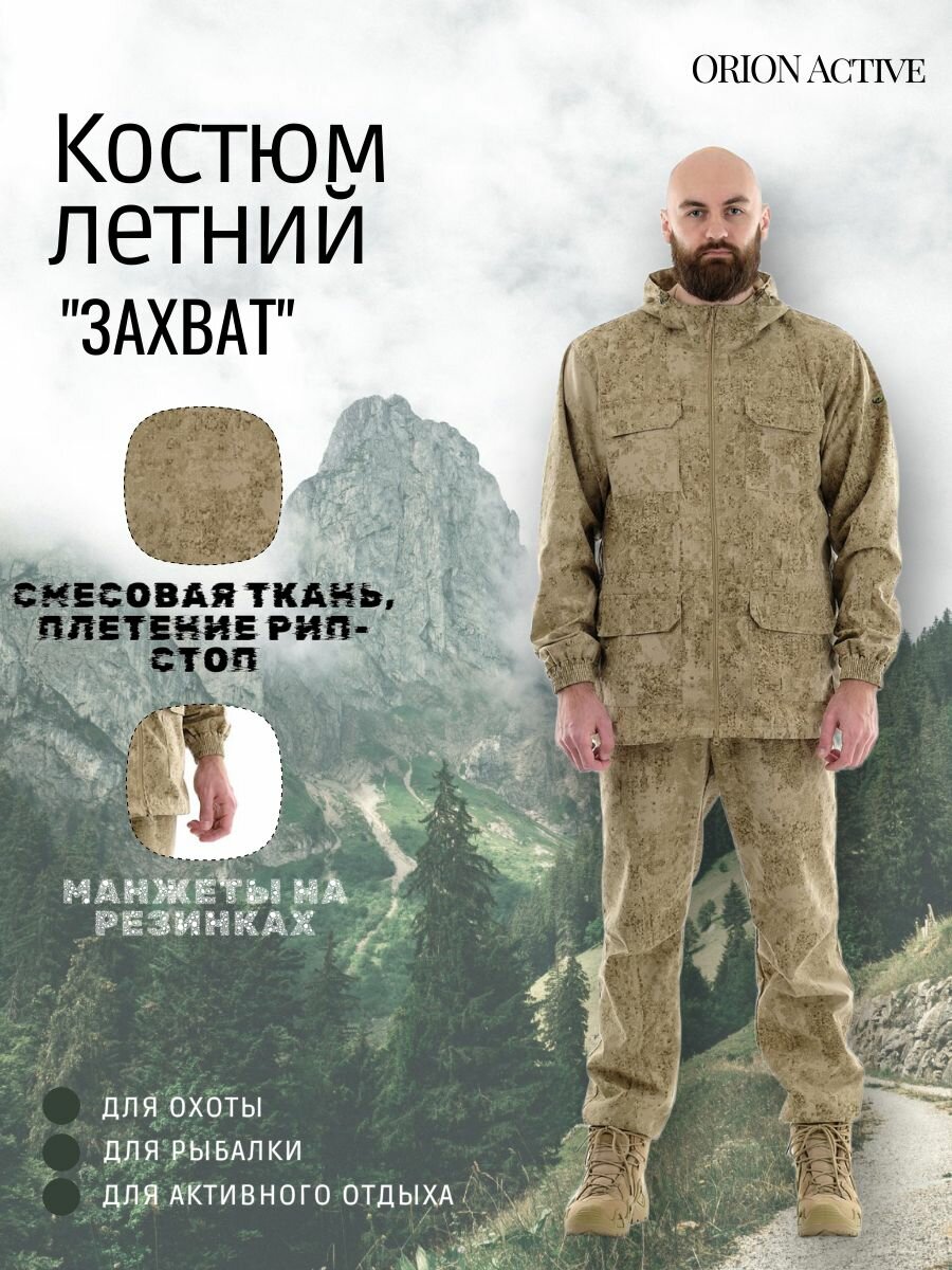 Костюм летний для охоты и рыбалки, Захват ORION Active, сахара, размер 52-54, рост 170-176