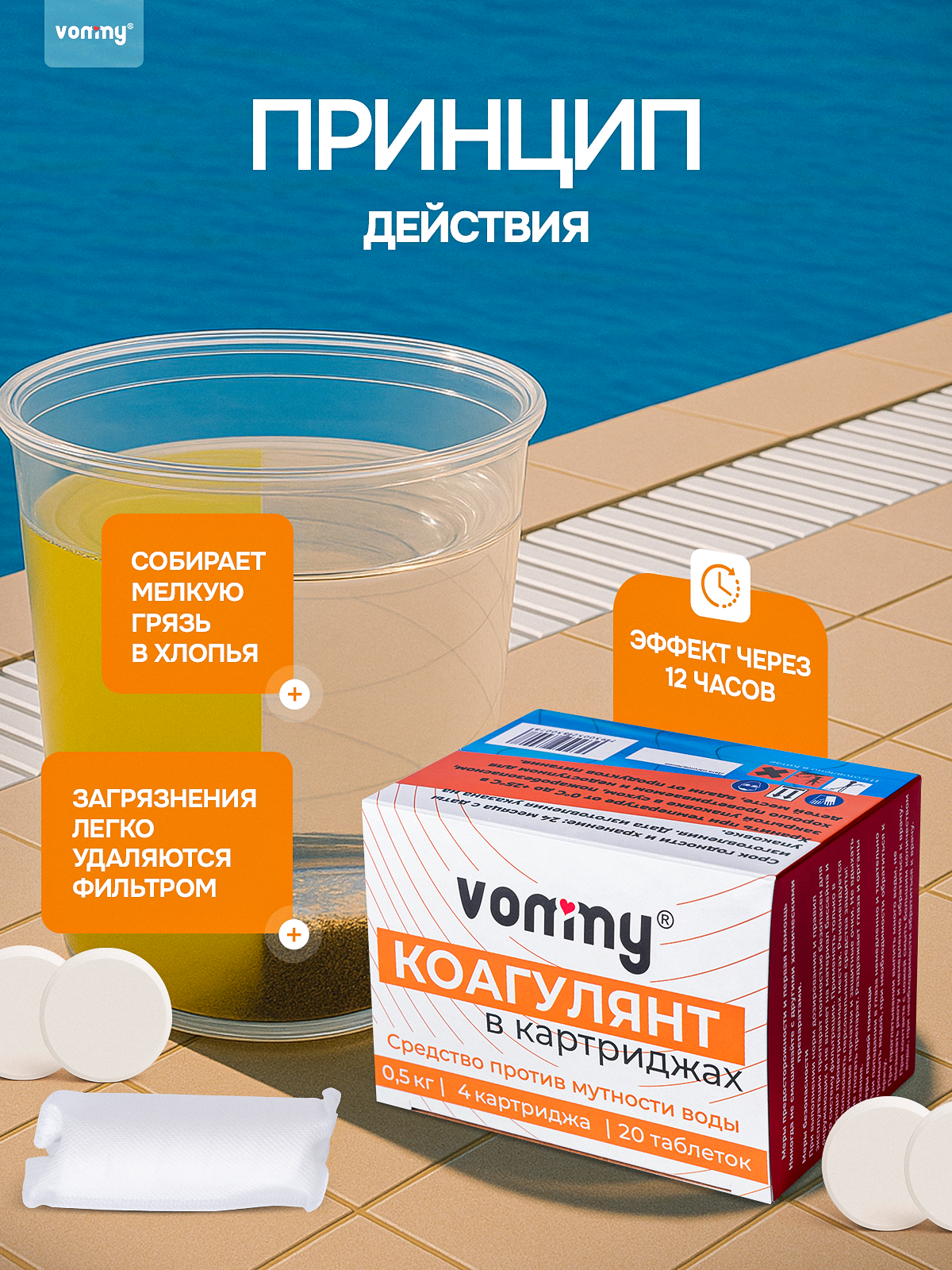 Средство против мутности и взвеси в бассейне Коагулянт в картриджах, химия для бассейнов делает воду кристально чистой — фото 1