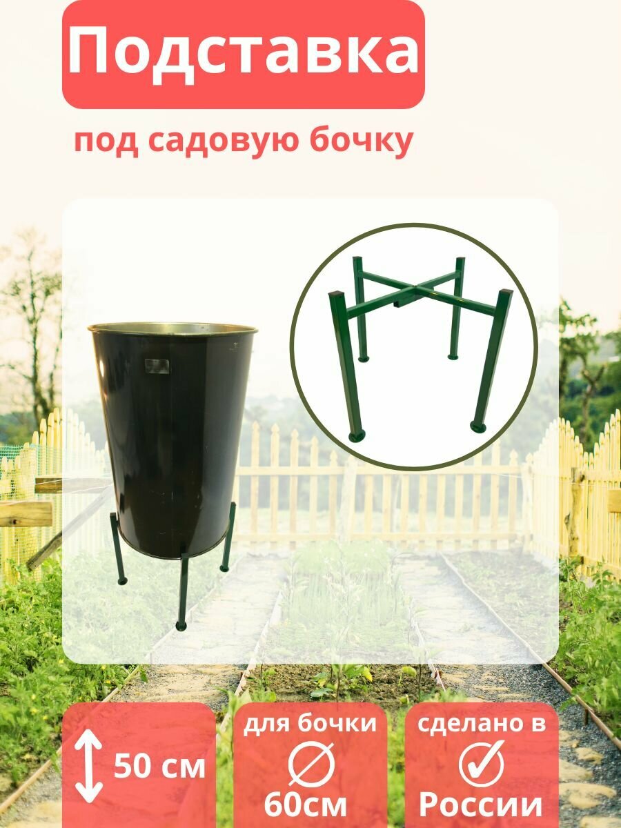 Опора под 200 л бочку для капельного полива Квадрига разборная h 50 см зелёная