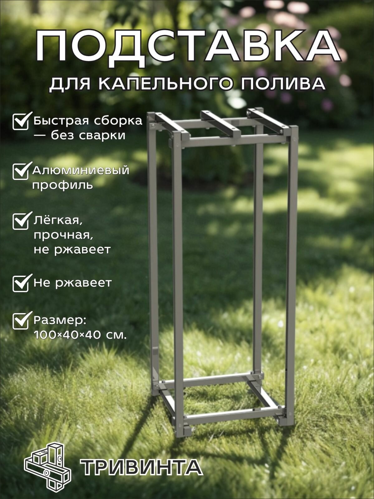 Подставка под бочку Алюминиевый профиль 40х40х100