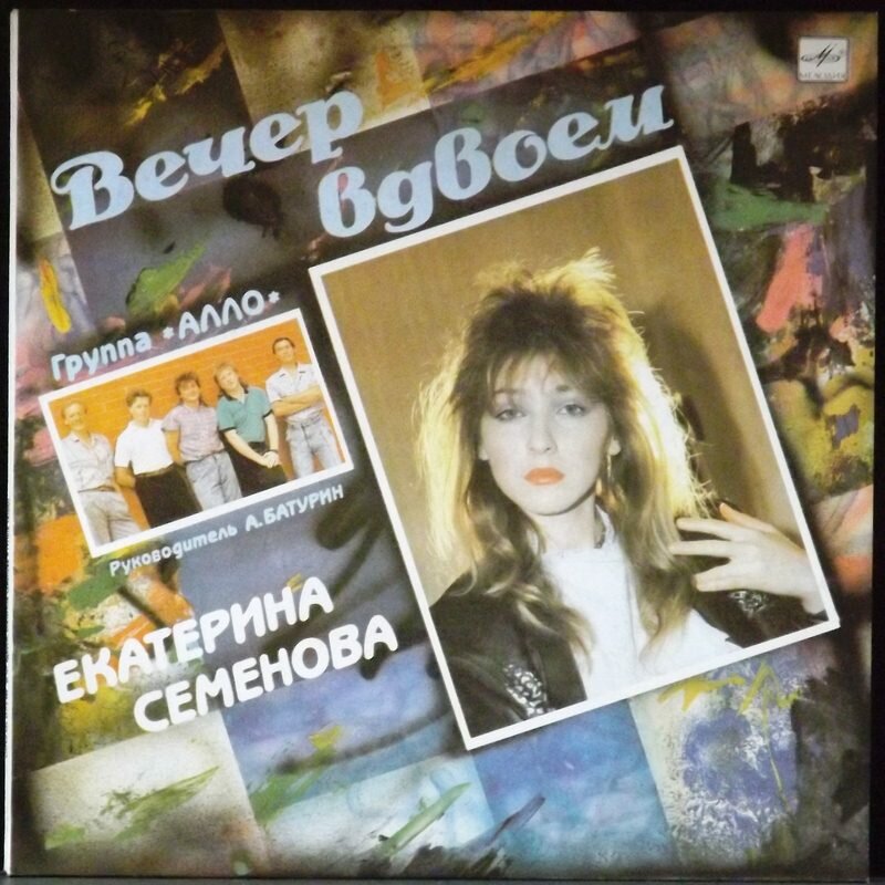 Семенова Екатерина  Виниловая пластинка Семенова Екатерина Вечер Вдвоем 