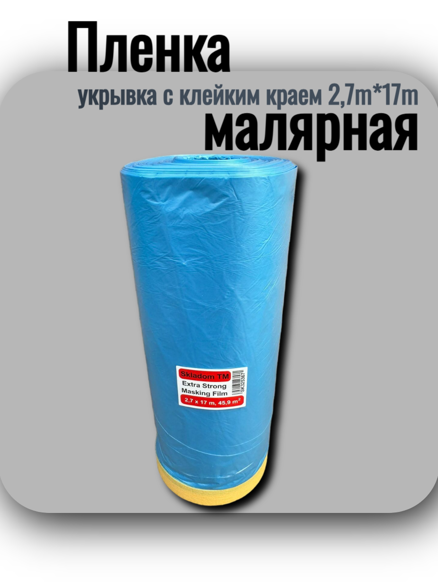 Пленка малярная SKLADOM укрывка с клейким краем 2,7m*17m, 9 микрон, Extra Strong (45,9m2)