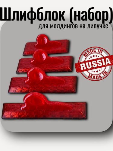 Изображение товара Шлифблок (набор) для молдингов на липучке (20мм, 30мм, 40мм и 50мм, трапеция) SKLADOM