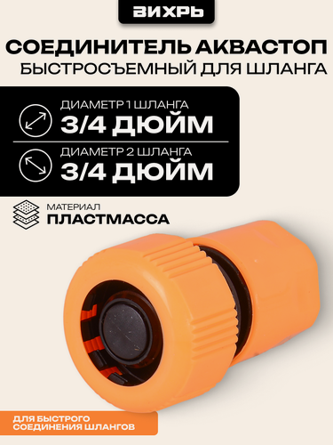 Изображение товара Штуцер, соединитель для шланга 3/4" Вихрь, аквастоп, быстросъемный, пластмасса