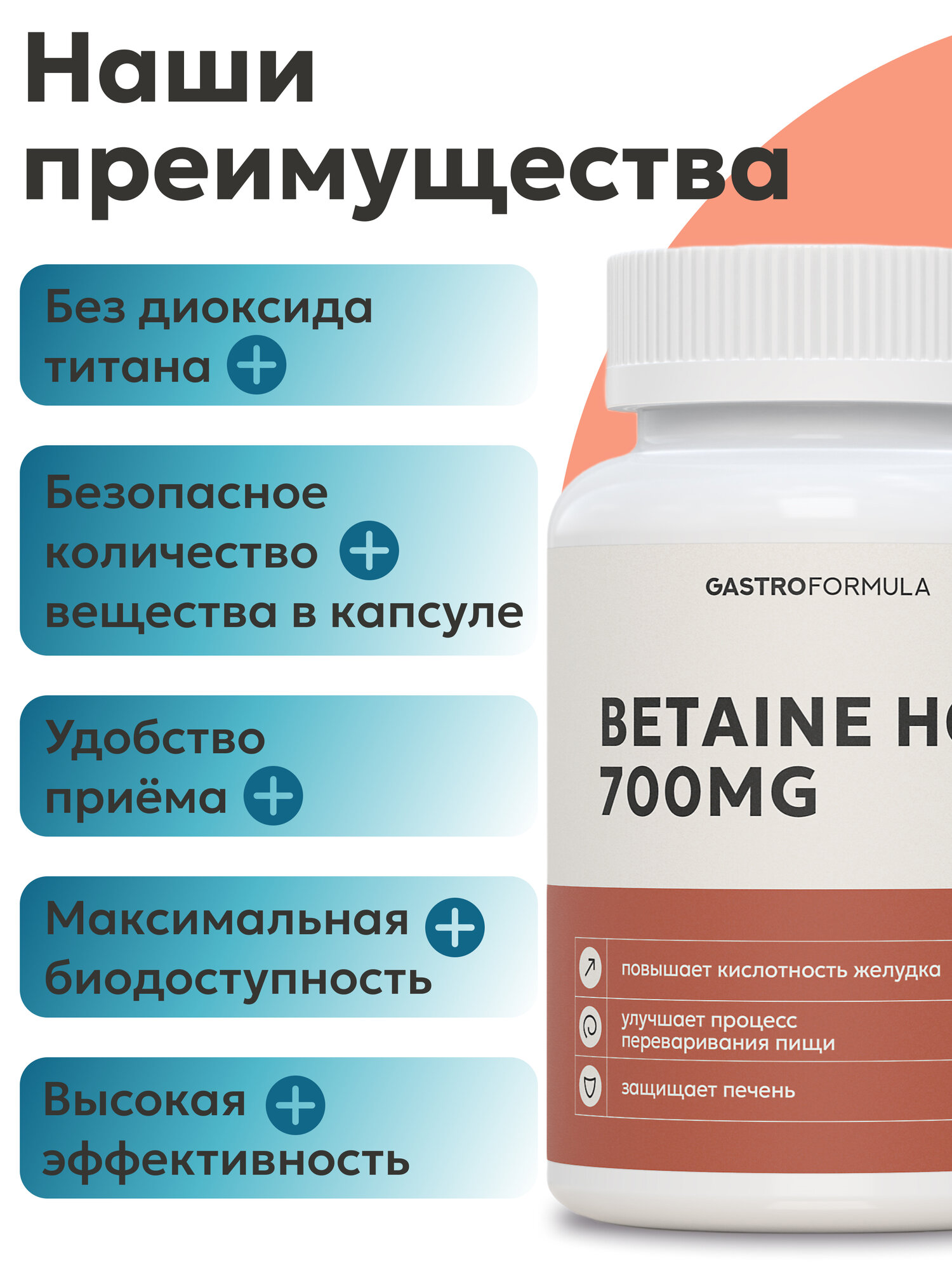 Изображение Бетаин гидрохлорид 700 мг GASTRO FORMULA для печени, желудка, кишечника и пищеварения, 60 капсул