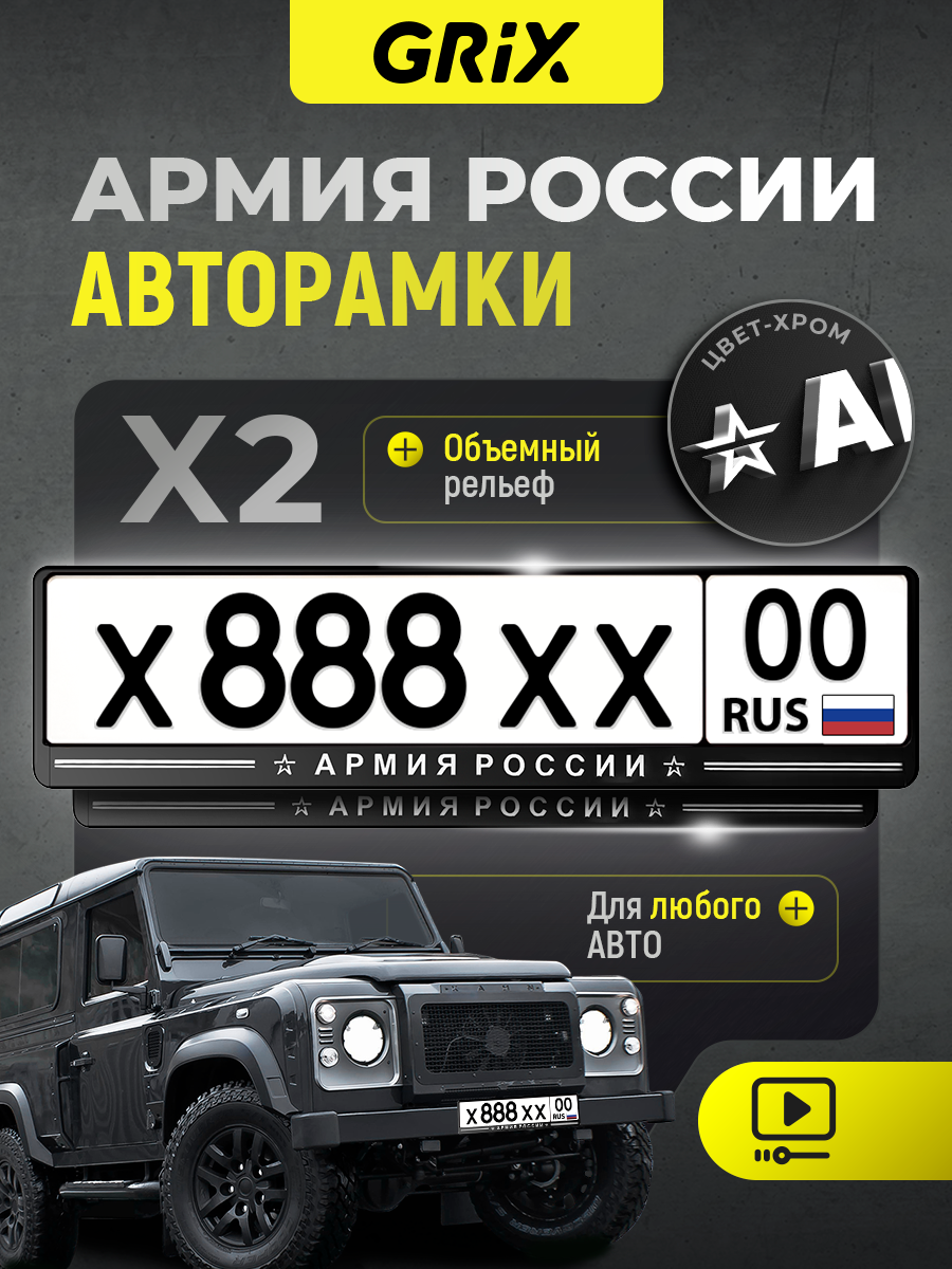 Grix Рамки автомобильные для госномеров с надписью "армия россии" Набор - 2 шт.
