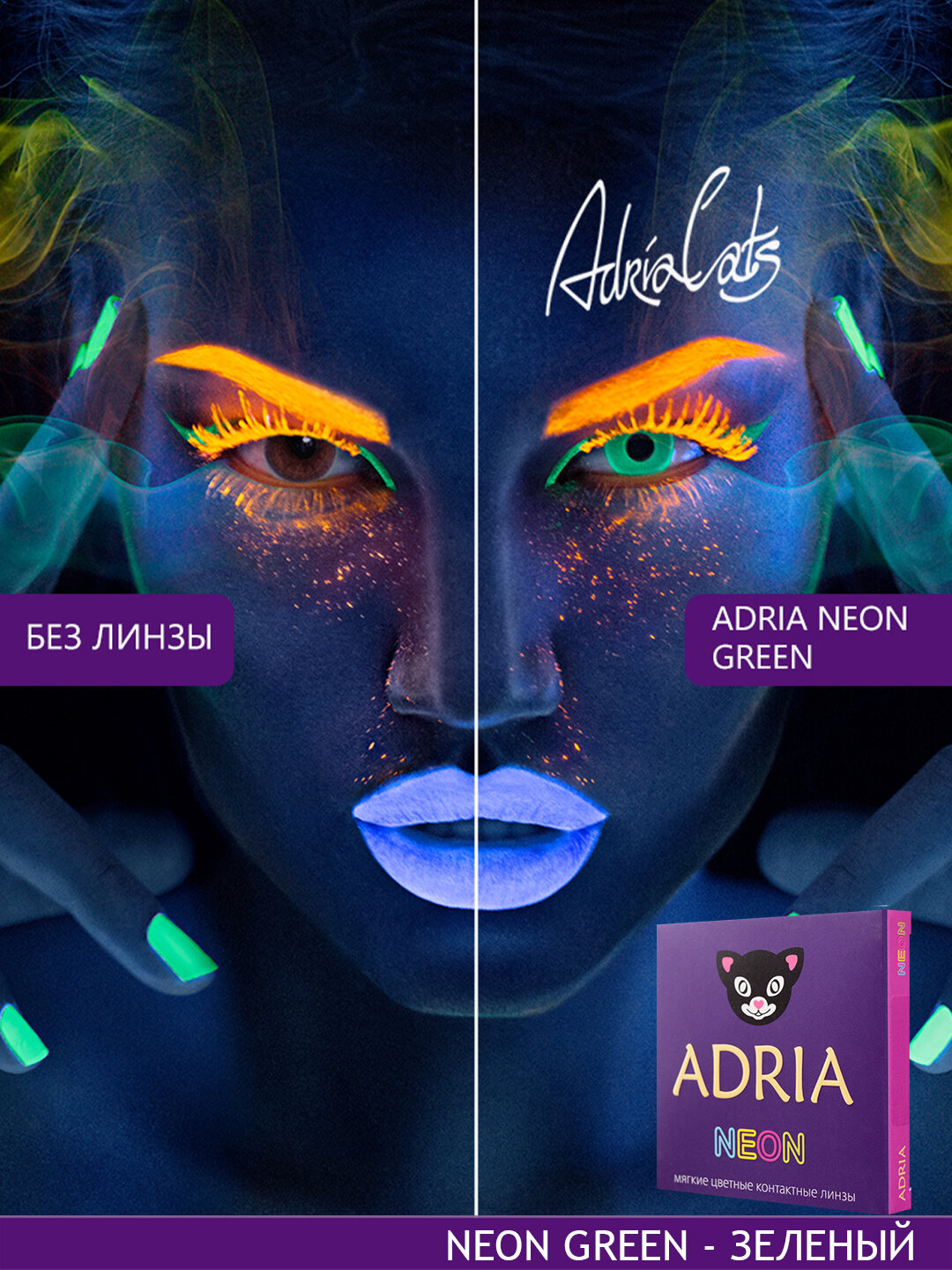 Цветные линзы ADRIA Neon Green неоновые квартальные 700 2 шт