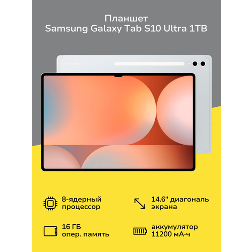 Планшет Samsung Galaxy Tab S10 Ultra WIFI 1TB Silver SM-X920N 144490₽
