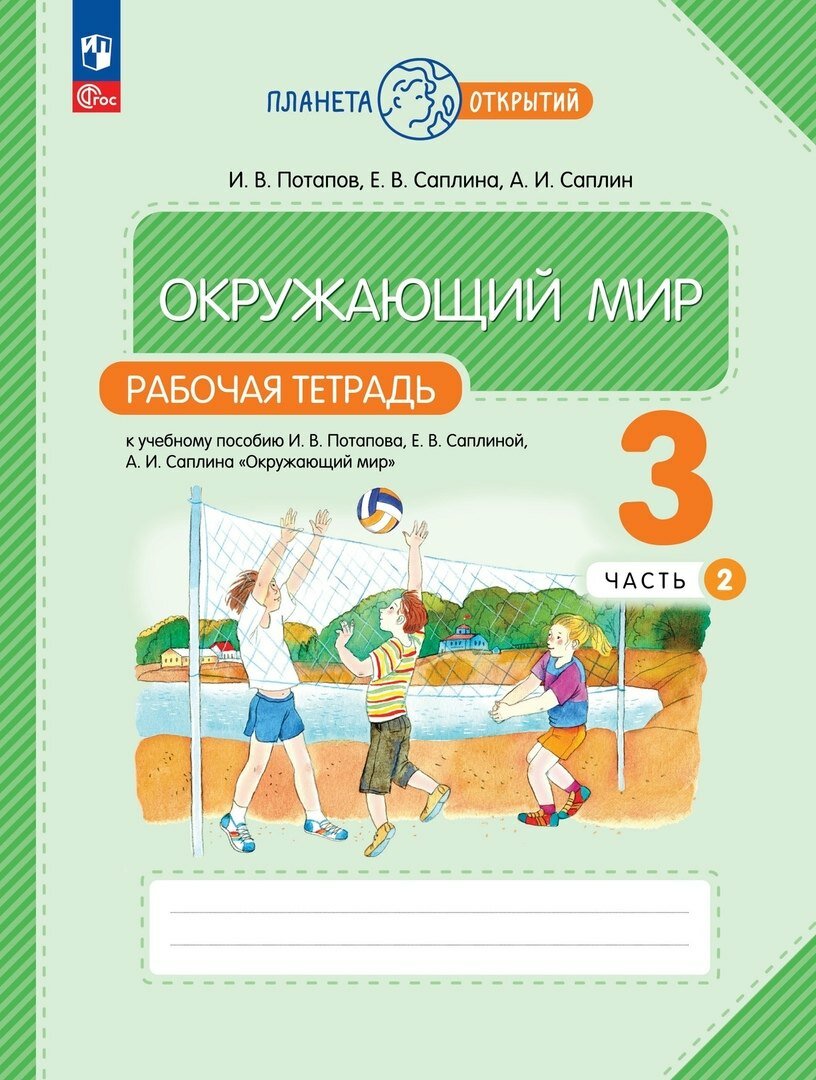 Окружающий мир. Рабочая тетрадь. 3 класс. К учебному пособию