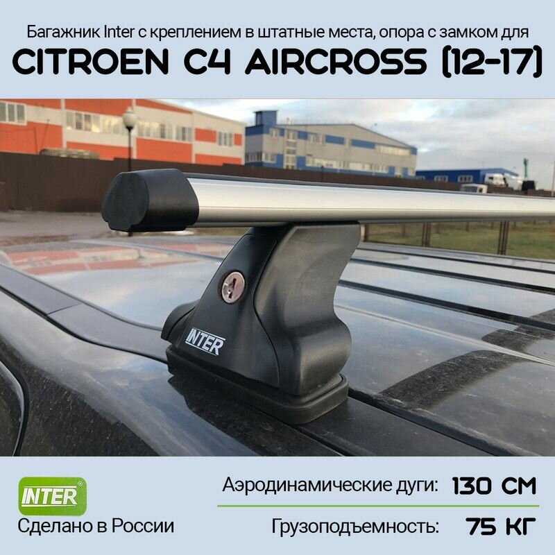 Багажник на крышу Citroen C4 Aircross (2012-2017) Inter с креплением в штатные места, опора с замком, дуга Аэро 130см