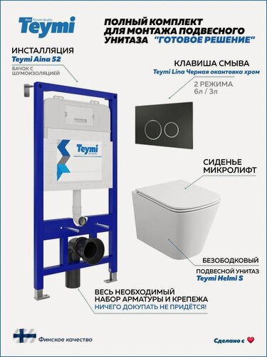 Изображение товара Инсталляция с унитазом комплект 5 в 1 Teymi унитаз подвесной безободковый Helmi S кнопка черная / хром F13298