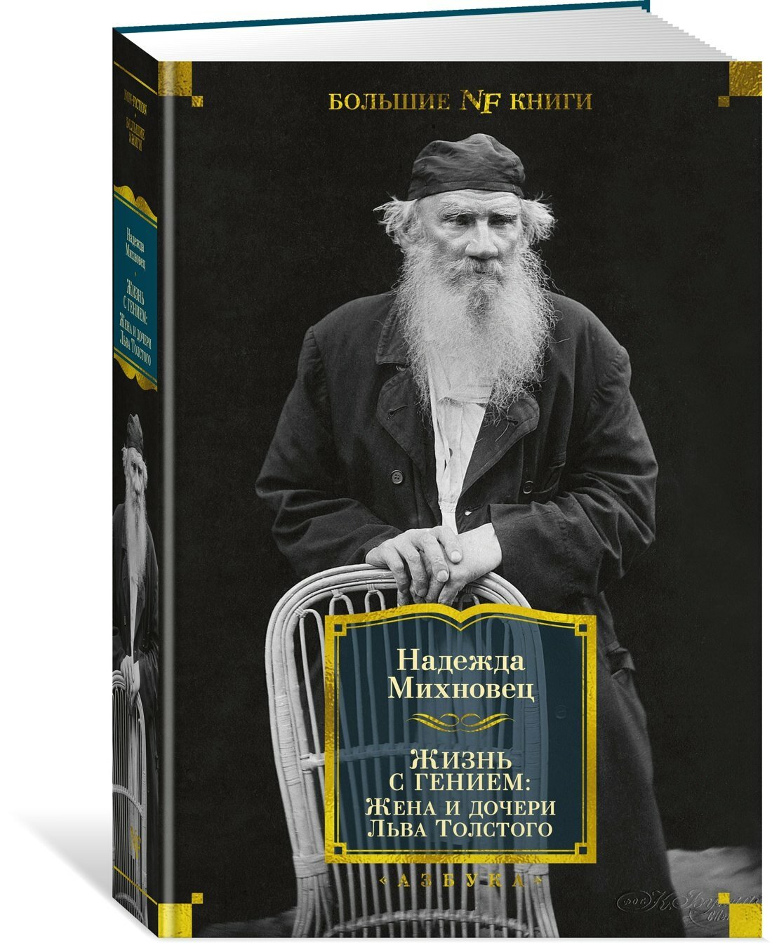 Жизнь с гением: Жена и дочери Льва Толстого — фото 1
