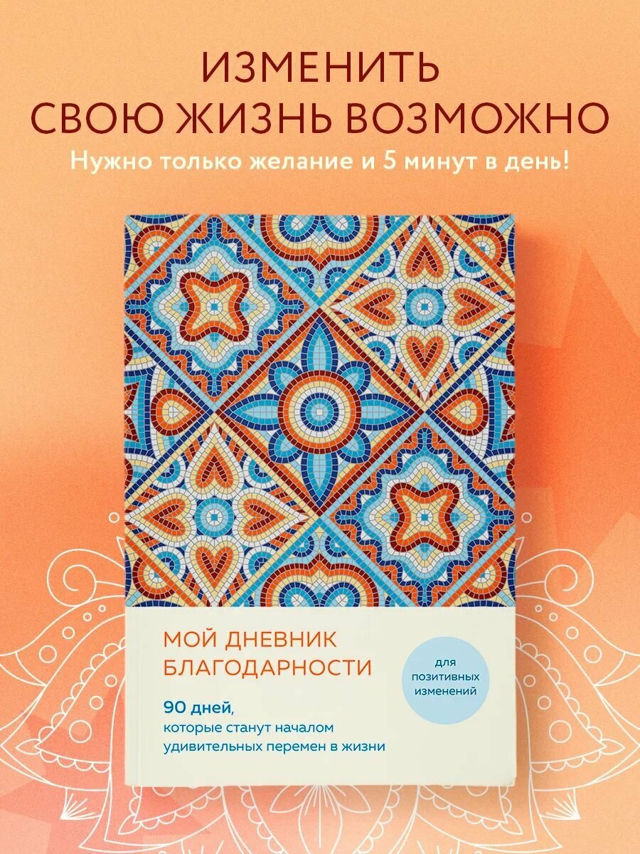 Мой дневник благодарности. 90 дней