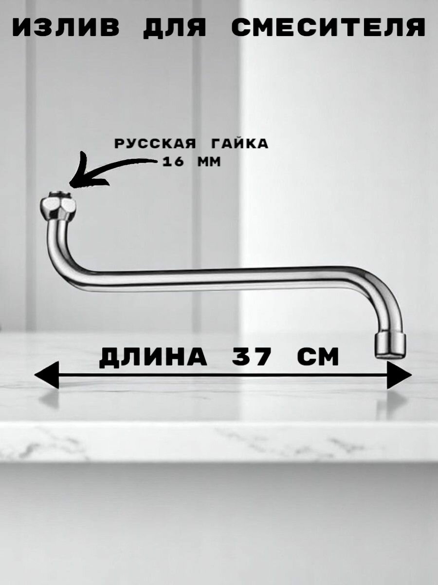 Излив круглый стандарт для смесителя русская гайка 16 см длина 37 см