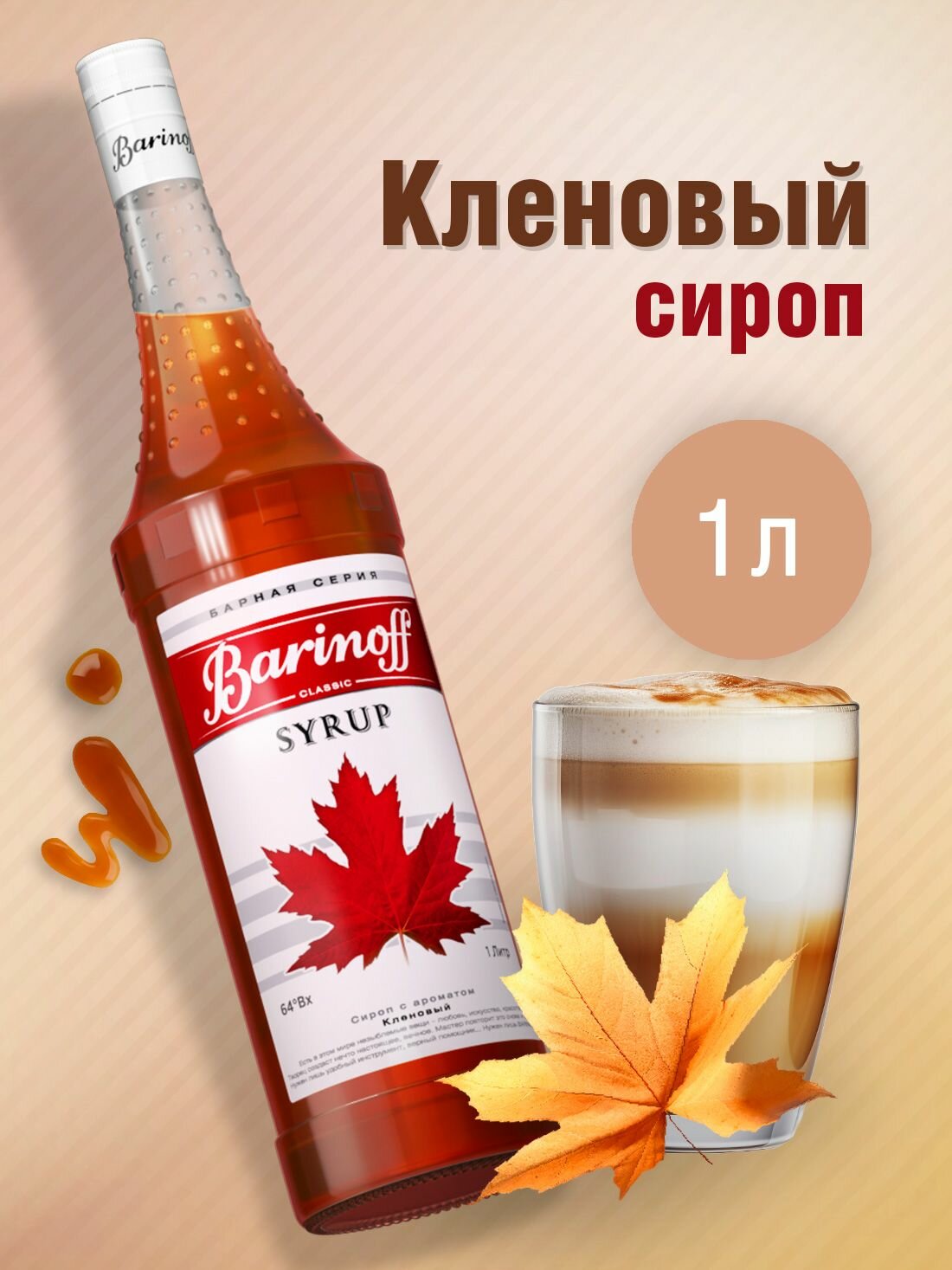 Сироп Barinoff Кленовый (для кофе, коктейлей, десертов, лимонада и мороженого), 1л