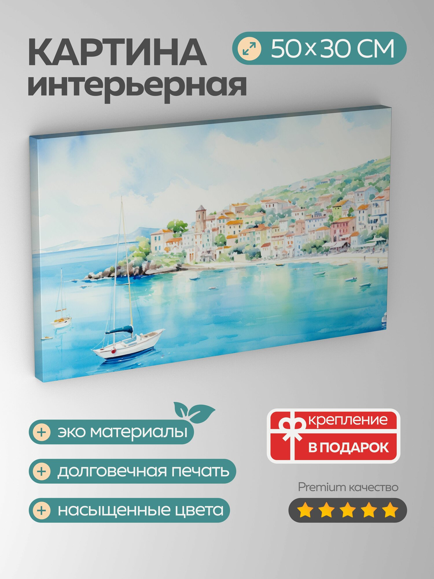 Картина на холсте интерьерная 50х30 см акварельная иллюстрация приморская деревушка зеленые холмы лазурное море