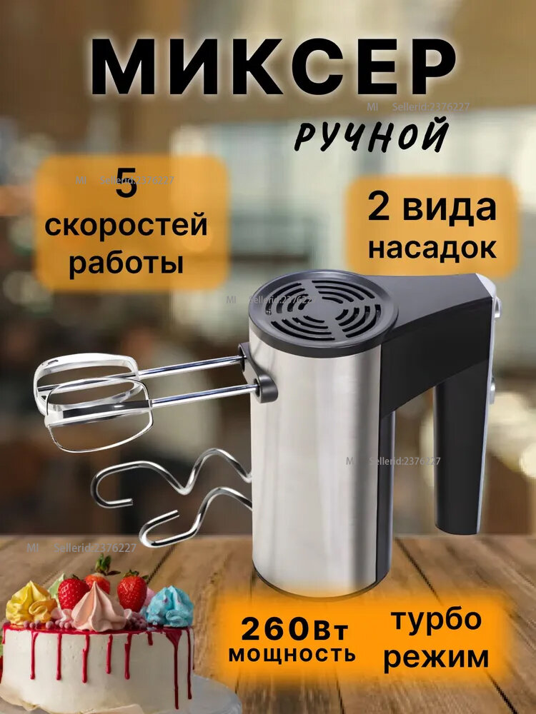 Миксер кухонный ручной с насадками электрический 260вт, 5 скоростей
