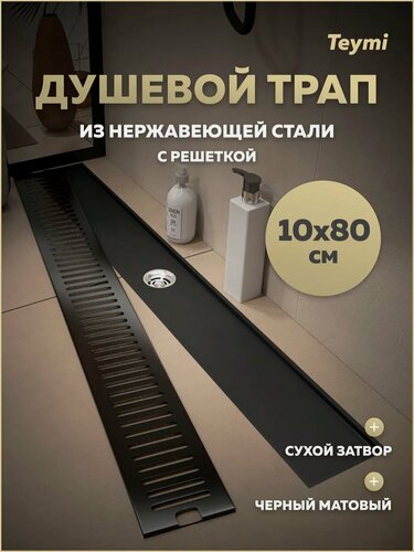 Изображение товара Трап для душа с сухим затвором вертикальный выпуск Teymi Helmi 10х80 c решеткой черный T90346