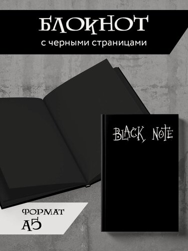Изображение товара Black Note. Креативный блокнот с черными страницами (твердая обложка, 64 л.)