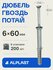 Дюбель-гвоздь 6х60 ALPLAST грибовидный борт (150 шт)