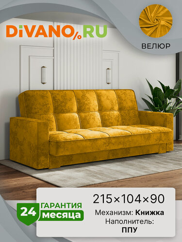 Изображение товара Диван раскладной Жасмин плюш DIVANO, книжка, спальное место 130х182, велюр, желтый дизайн 4