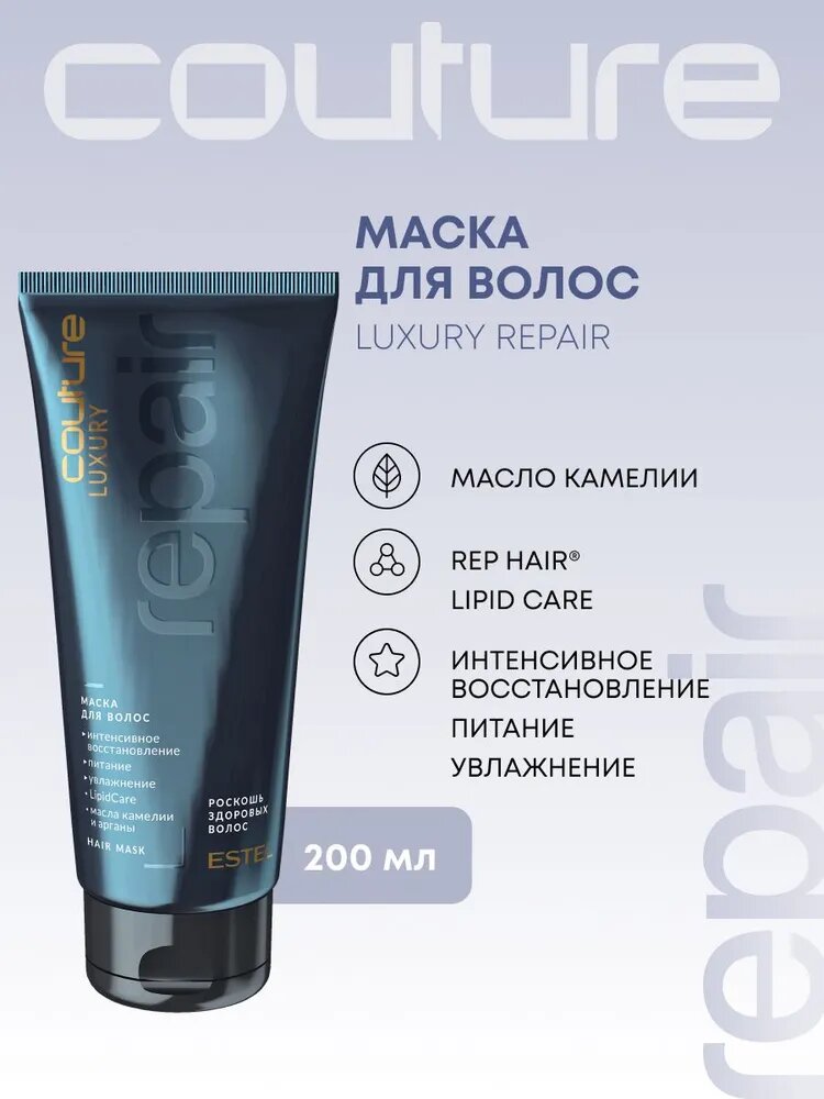 ESTEL PROFESSIONAL Маска HAUTE COUTURE LUXURY REPAIR для восстановления волос, 200 мл — фото 1
