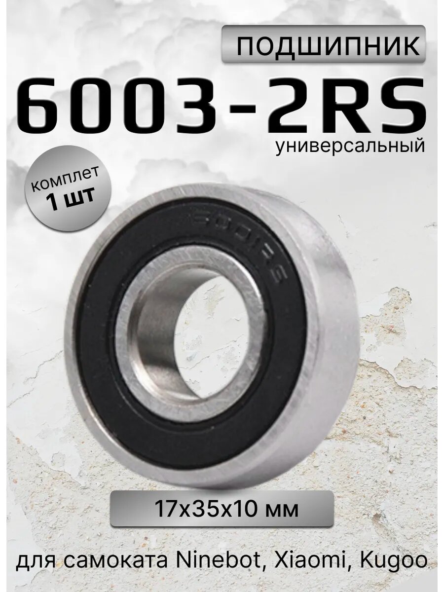 Подшипник 6003 2RS для самоката Ninebot, Xiaomi, Kugoo