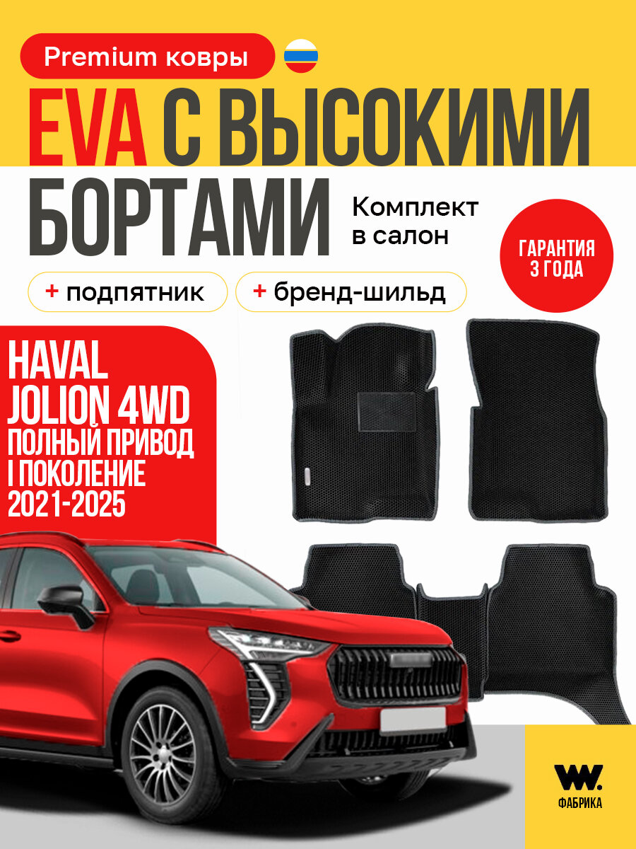 EVA коврики в салон автомобиля HAVAL JOLION (Хавал Джолион), ева коврики автомобильные с бортами, эва в машину