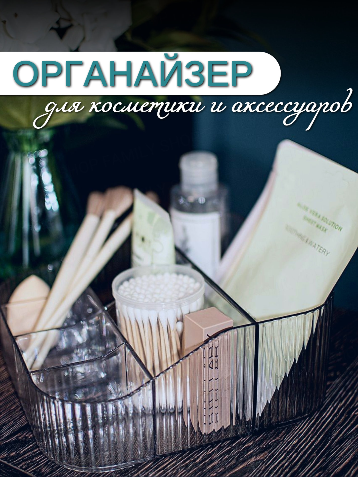 Органайзер настольный для косметики, аксессуаров, канцелярии прозрачный белый рифленый