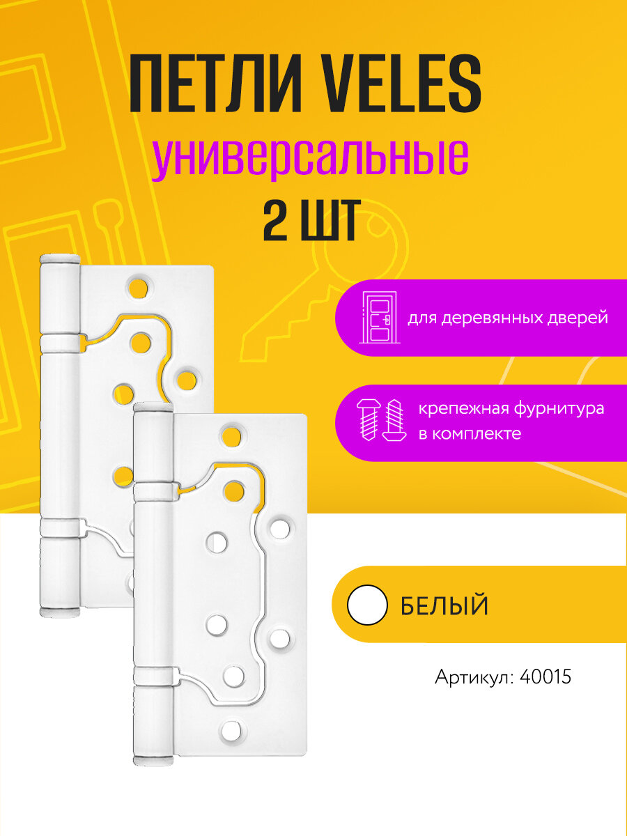 Петля дверная накладная универсальная бабочка (2 шт)