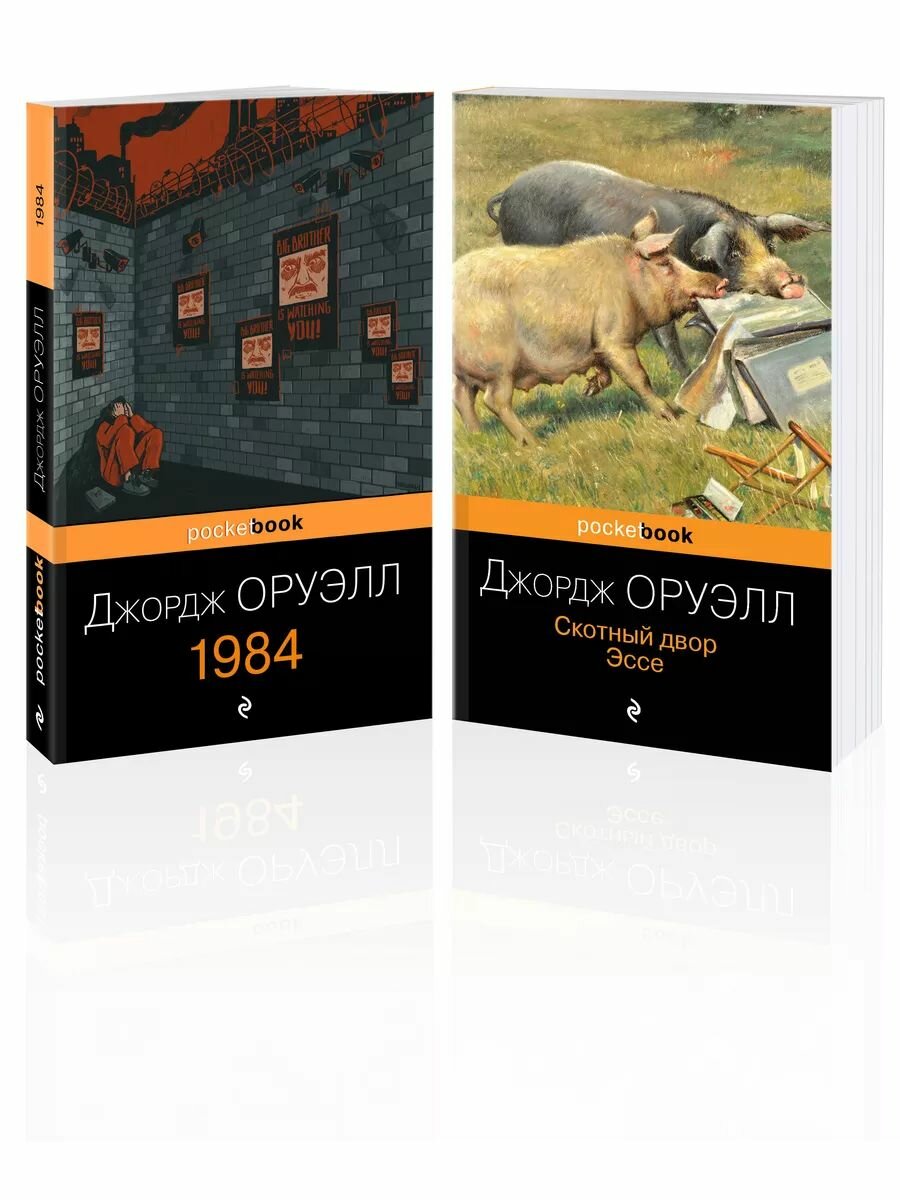 Оруэлл самые известные произведения (комплект из 2-х
