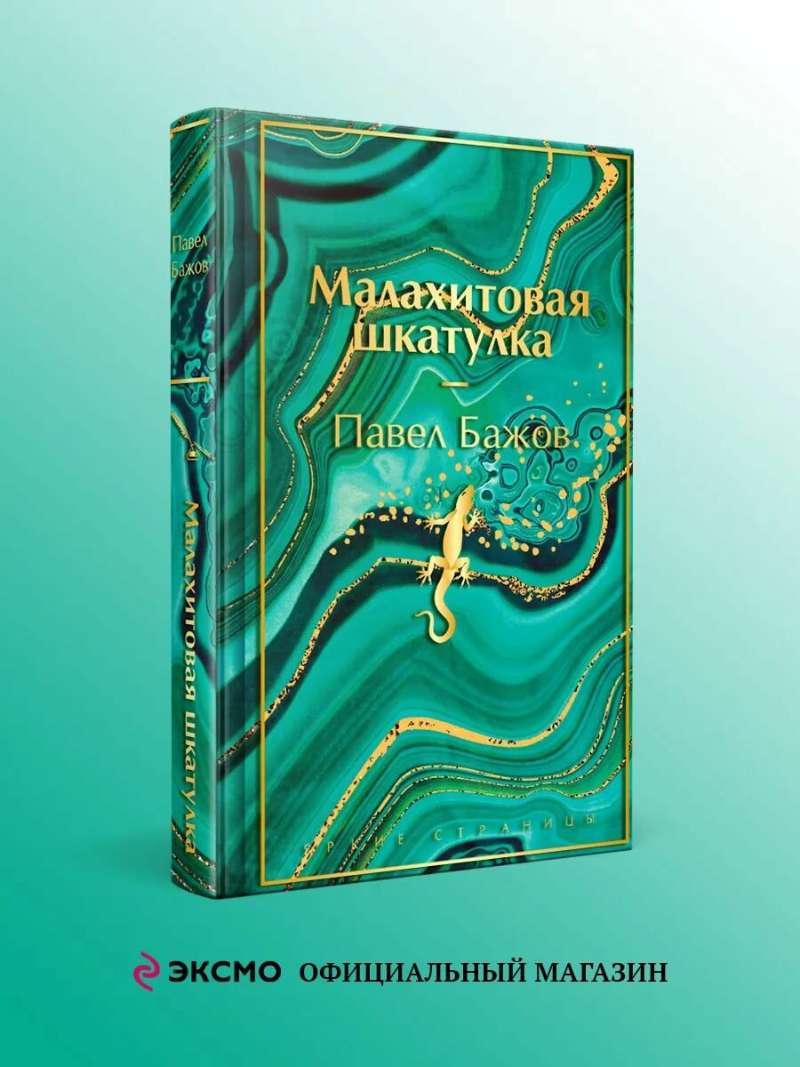 Малахитовая шкатулка. Подарочное издание