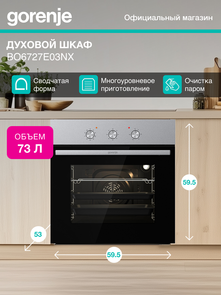 Духовой шкаф Gorenje BO6727E03NX черный объем 73л независимая установка