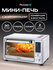 Мини-печь 30 л с конвекцией и аэрогрилем Pioneer MO5023G, 12 авто...