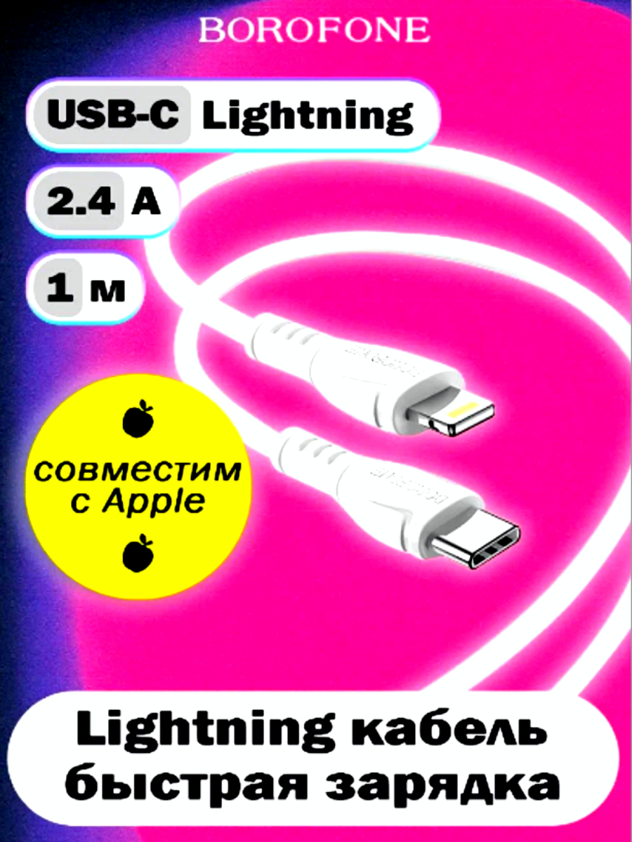 Кабель Borofone Triumph Type-C, Lightning, 1 м, 2,4 А, черный, прочный, удобный, красивый
