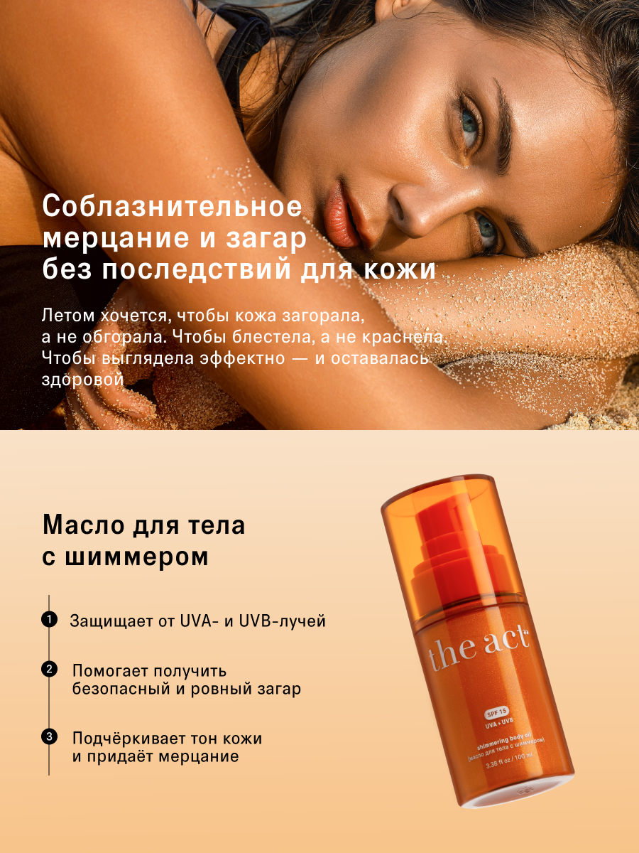 Картинки Масло для тела The Act с шиммером SPF 15, без липкости, 100 мл