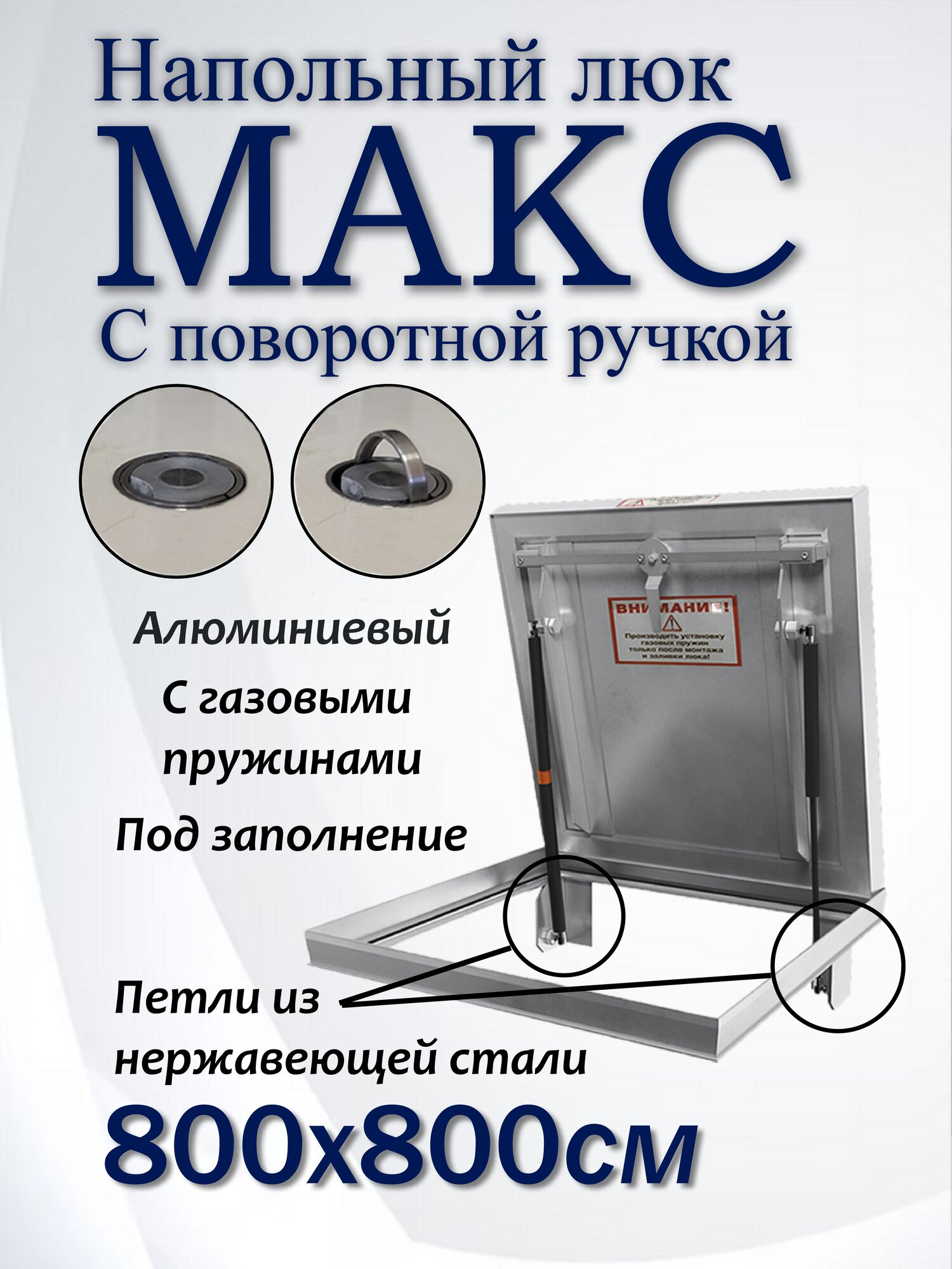 Люк напольный Макс 800х800 поворотная ручка