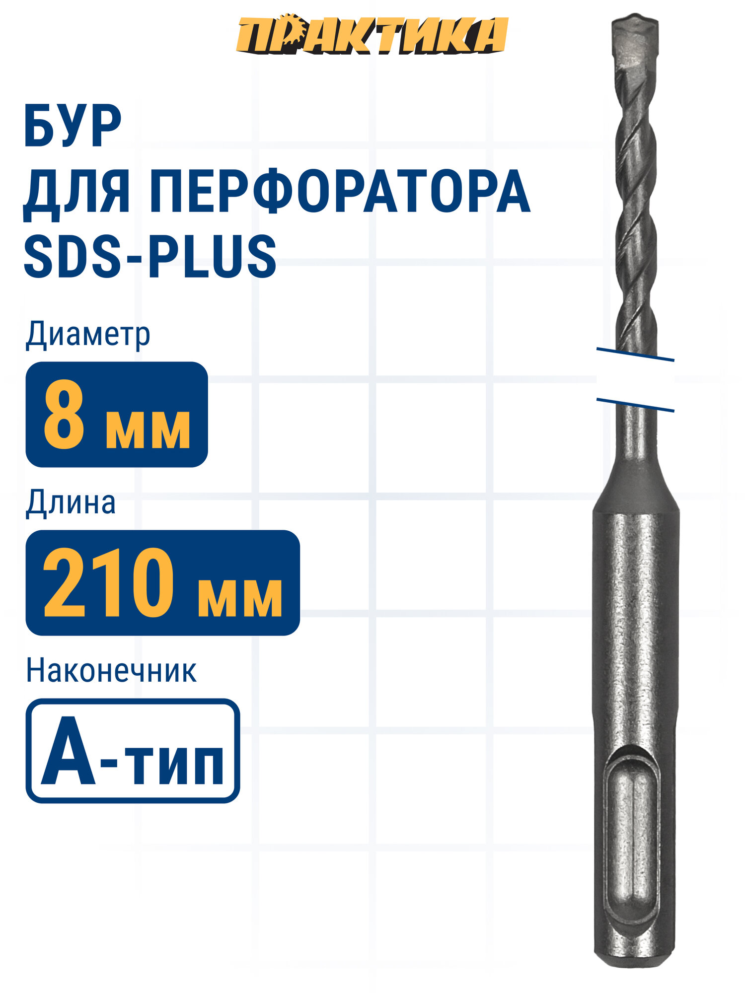 Бур по бетону 8 х 150 / 210 мм SDS-plus ПРАКТИКА серия 