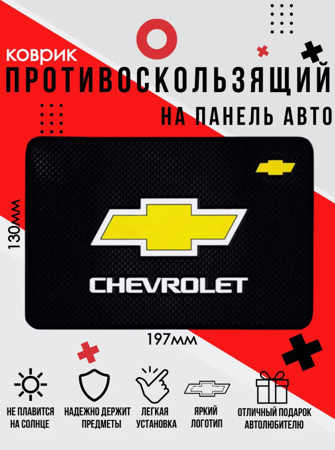 Коврик на панель авто, силиконовый, с эмблемой, Chevrolet, универсальный, цвет — фото 1