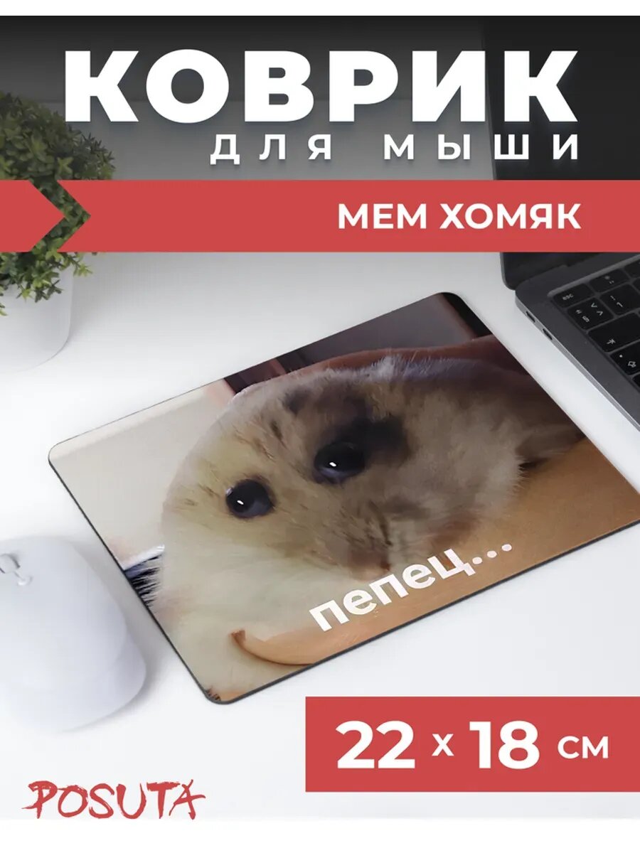 Коврик для мышки мем хомяк