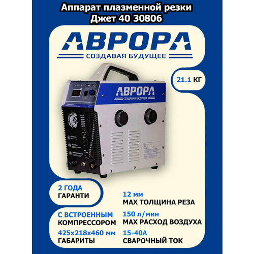 Аппарат плазменной резки со встроенным компрессором AURORA Джет 40 30806 42575₽