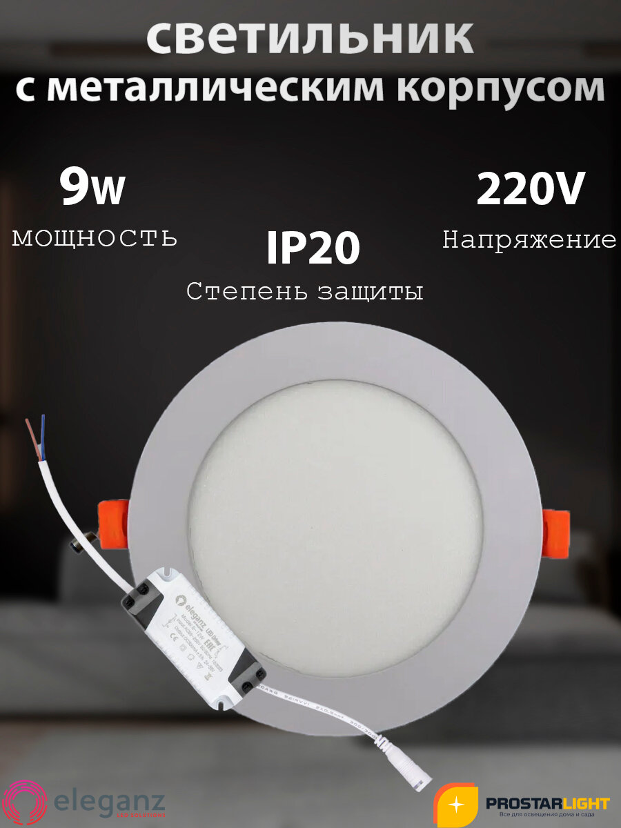 Светодиодный светильник с Металлическим Корпусом "Eleganz" 9W/220V, Круглый 4500К, IP 20