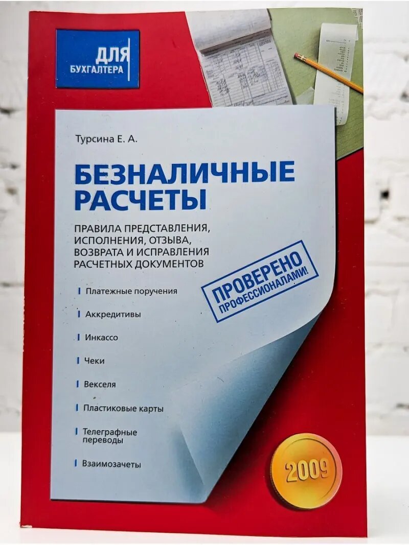 Безналичные расчеты